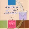 کتاب روش های آماری در روان شناسی و سایر علوم رفتاری | انتشارات سخن