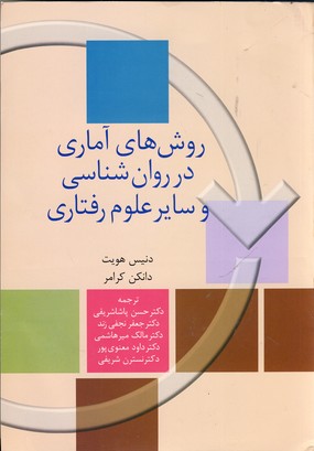 کتاب روش های آماری در روان شناسی و سایر علوم رفتاری | انتشارات سخن