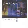کتاب ضیافت درندگان | انتشارات نشر نی