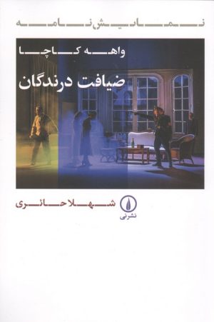 کتاب ضیافت درندگان | انتشارات نشر نی