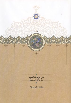 کتاب در بزم غالب | انتشارات سخن