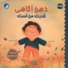 کتاب ذهن آگاهی قدرت من است | انتشارات برکه آبی