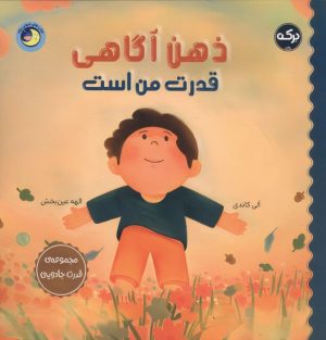 کتاب ذهن آگاهی قدرت من است | انتشارات برکه آبی