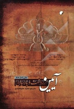 کتاب آیین زردشت و پارسیان | انتشارات ادیان و مذاهب