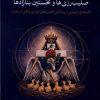 کتاب عماران طلایی، کیمیاگران، صلیب‌ رزی‌ ها و نخستین بنازادها | انتشارات نقد فرهنگ