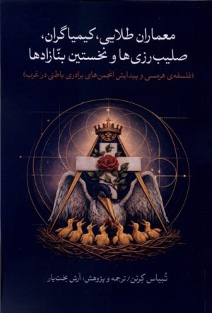 کتاب عماران طلایی، کیمیاگران، صلیب‌ رزی‌ ها و نخستین بنازادها | انتشارات نقد فرهنگ