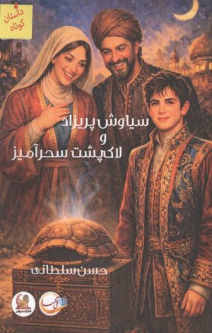 کتاب سیاوش پریزاد و لاک پشت سحرآمیز | انتشارات آئی سا