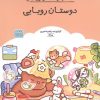 کتاب کتاب رنگ آمیزی دوستان رویایی | انتشارات حتمی