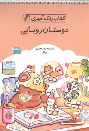 کتاب کتاب رنگ آمیزی دوستان رویایی | انتشارات حتمی