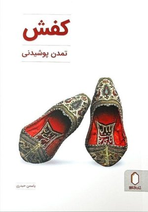 کتاب کفش ؛ تمدن پوشیدنی | انتشارات کتابسرای میردشتی