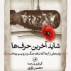 کتاب شاید آخرین حرف ها | انتشارات نشر ثالث