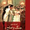 کتاب جنگ و صلح (چهار جلدی) | انتشارات نشر ثالث
