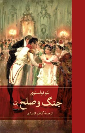 کتاب جنگ و صلح (چهار جلدی) | انتشارات نشر ثالث