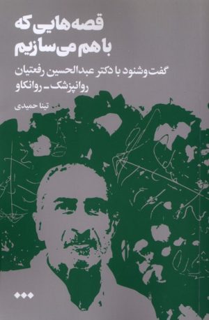 کتاب قصه‌هایی که با هم می‌سازیم | انتشارات هنوز