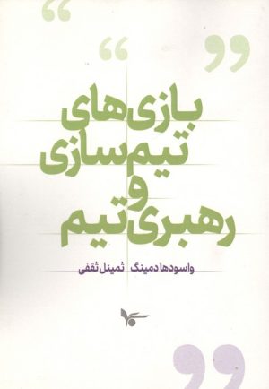 کتاب بازی های تیم سازی و رهبری تیم | انتشارات اشجع