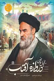 کتاب یخچال قاضی، دروازه آفتاب | انتشارات جمکران