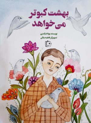 کتاب بهشت کبوتر می خواهد | انتشارات جمکران
