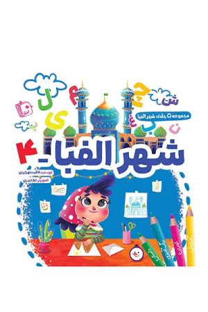 کتاب شهر الفبا 4 | انتشارات جمکران
