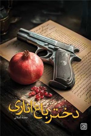 کتاب دختر باغ اناری | انتشارات جمکران