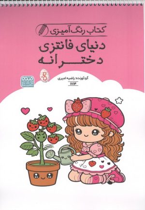 کتاب کتاب رنگ آمیزی دنیای فانتزی دخترانه | انتشارات حتمی