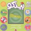 کتاب بینگو : بازی با حشرات دوست داشتنی | انتشارات شهر قلم