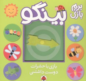 کتاب بینگو : بازی با حشرات دوست داشتنی | انتشارات شهر قلم