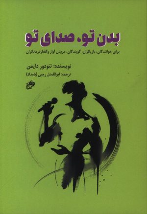 کتاب بدن تو، صدای تو | انتشارات نشر نی