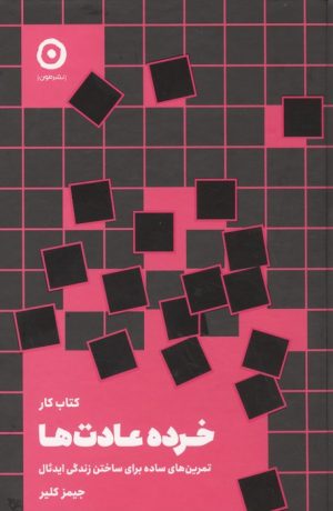 کتاب کتاب کار خرده عادت ها | انتشارات نشر مون