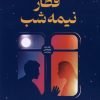 کتاب قطار نیمه شب | انتشارات میلکان