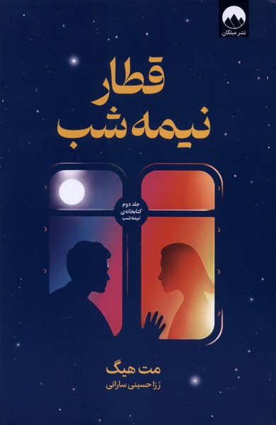 کتاب قطار نیمه شب | انتشارات میلکان