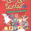 کتاب ببعی،ببعی کجایی؟ | انتشارات اندیشه مولانا