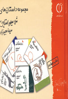 کتاب مجموعه داستان های شل سیلور استاین | انتشارات گوتنبرگ