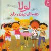 کتاب لولا دوستان زیادی دارد | انتشارات کتاب چ