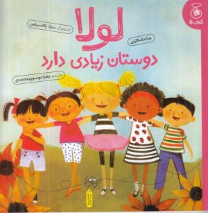 کتاب لولا دوستان زیادی دارد | انتشارات کتاب چ