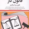 کتاب قانون کار، قانون بیمه بیکاری 1405 | انتشارات دوران