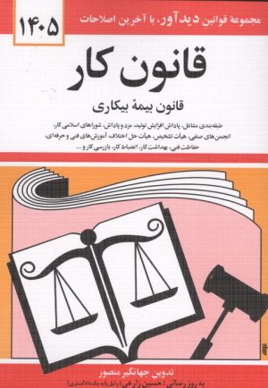 کتاب قانون کار، قانون بیمه بیکاری 1405 | انتشارات دوران