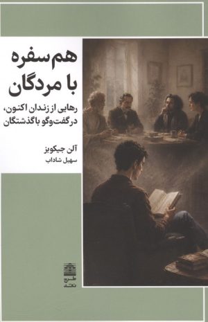 کتاب هم سفره با مردگان | انتشارات طرح نقد