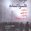 کتاب اثرات دلسردکننده سرکوب، همنوایی و قدرت در عصر دیجیتال | انتشارات وانیا