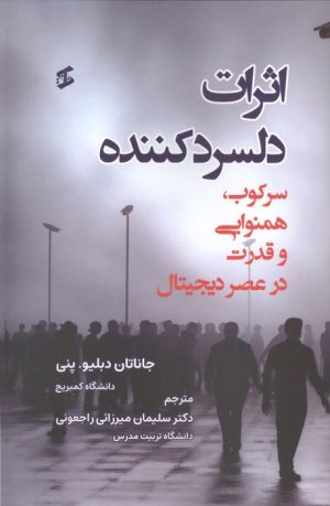 کتاب اثرات دلسردکننده سرکوب، همنوایی و قدرت در عصر دیجیتال | انتشارات وانیا
