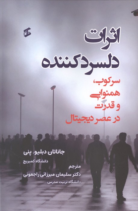 کتاب اثرات دلسردکننده سرکوب، همنوایی و قدرت در عصر دیجیتال | انتشارات وانیا