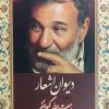 کتاب دیوان اشعار هیبت الله کیوانفر | انتشارات ایجاز