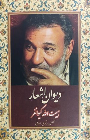 کتاب دیوان اشعار هیبت الله کیوانفر | انتشارات ایجاز