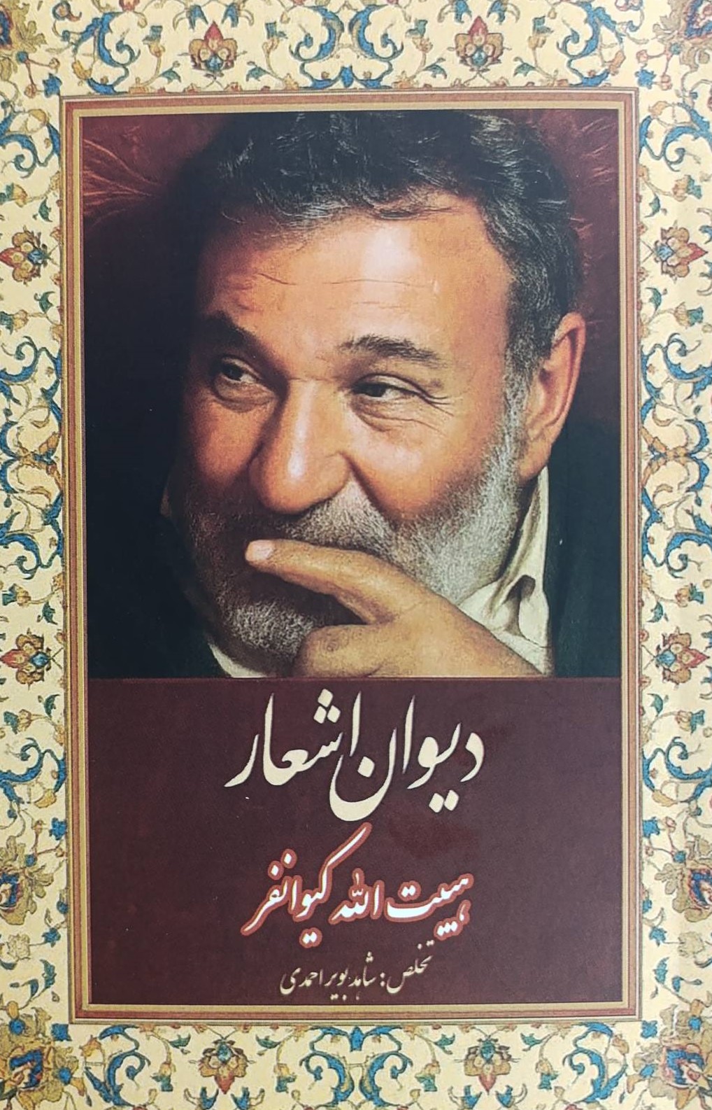 کتاب دیوان اشعار هیبت الله کیوانفر | انتشارات ایجاز