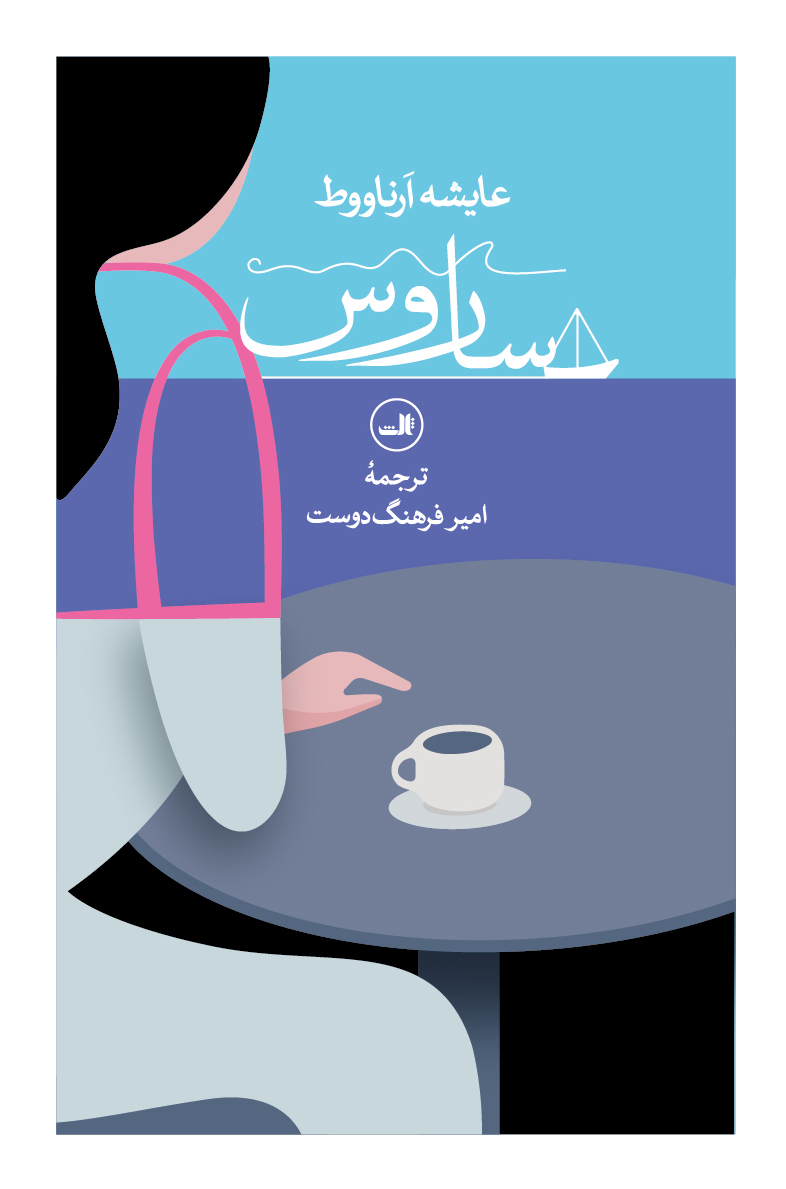 کتاب ساروس | انتشارات نشر ثالث