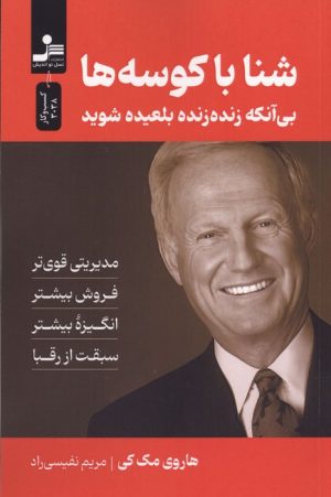 کتاب شنا با کوسه ها | انتشارات نسل نواندیش
