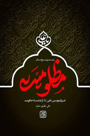 کتاب بیست و پنج سال مظلومیت | انتشارات جمکران