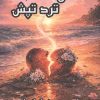 کتاب ساقه ی ترد تپش | انتشارات آئی سا