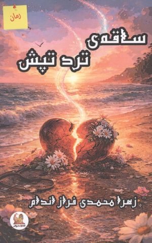 کتاب ساقه ی ترد تپش | انتشارات آئی سا
