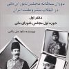 کتاب نگاهی موشکافانه به دوران سهگانه مجلس شورای ملی در انقلاب مشروطیت ایران | انتشارات امید فردا