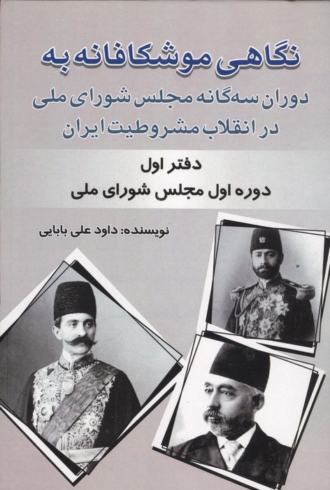 کتاب نگاهی موشکافانه به دوران سهگانه مجلس شورای ملی در انقلاب مشروطیت ایران | انتشارات امید فردا